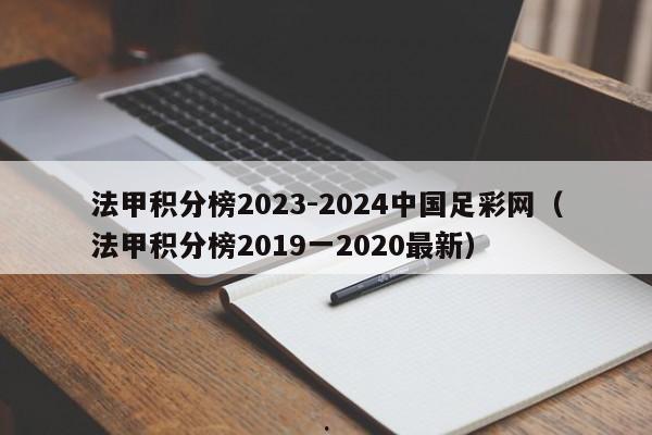 法甲积分榜2023-2024中国足彩网（法甲积分榜2019一2020最新）