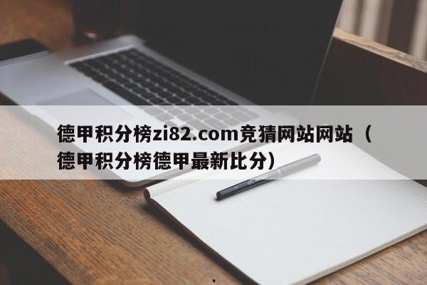 德甲积分榜zi82.com竞猜网站网站（德甲积分榜德甲最新比分）