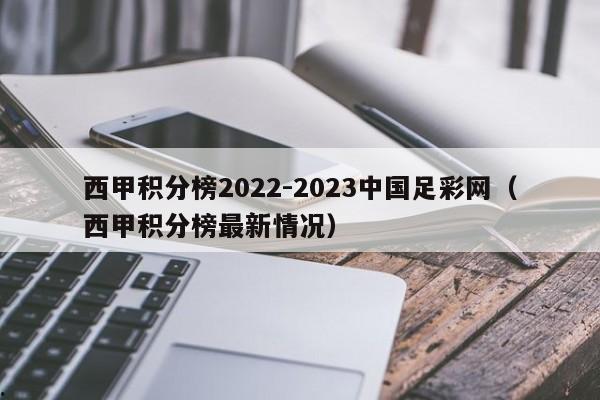 西甲积分榜2022-2023中国足彩网（西甲积分榜最新情况）