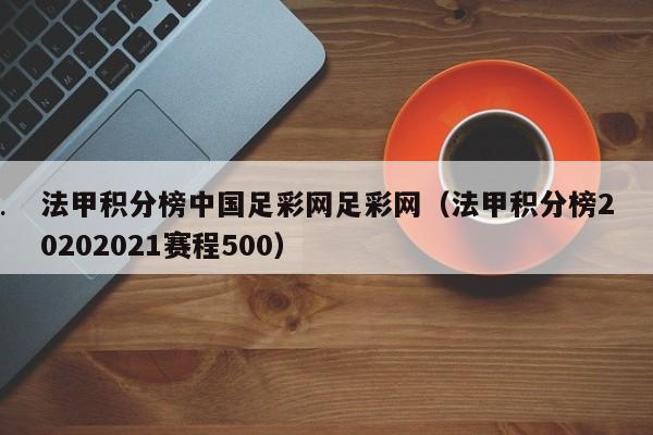 法甲积分榜中国足彩网足彩网（法甲积分榜20202021赛程500）