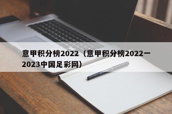 意甲积分榜2022（意甲积分榜2022一2023中国足彩网）