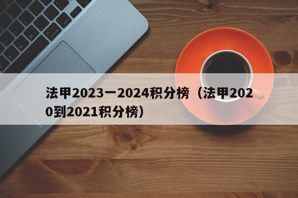 法甲2023一2024积分榜（法甲2020到2021积分榜）