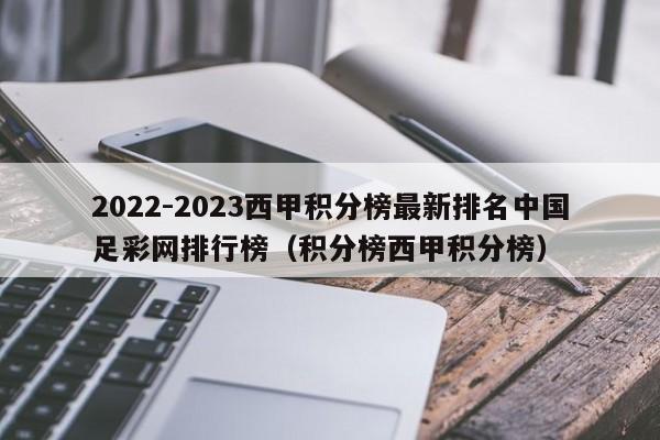 2022-2023西甲积分榜最新排名中国足彩网排行榜（积分榜西甲积分榜）