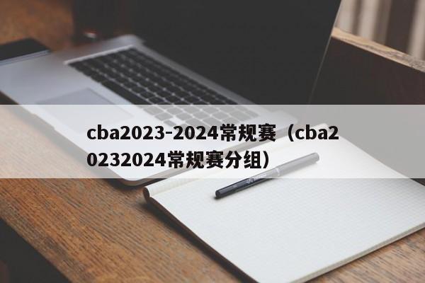 cba2023-2024常规赛（cba20232024常规赛分组）