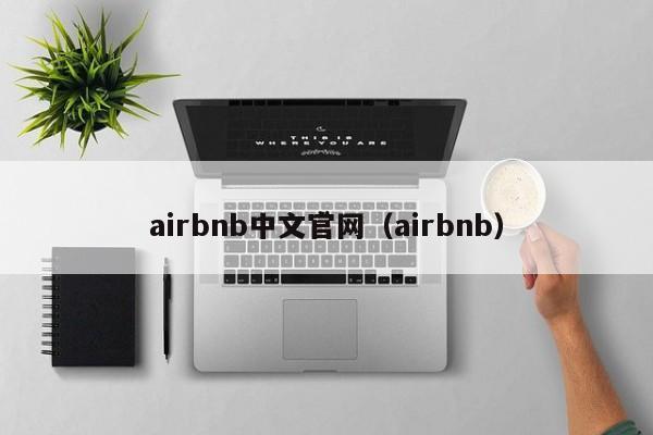 airbnb中文官网（airbnb）