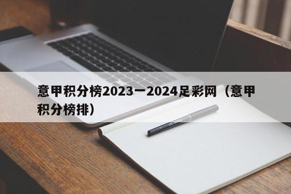 意甲积分榜2023一2024足彩网（意甲积分榜排）