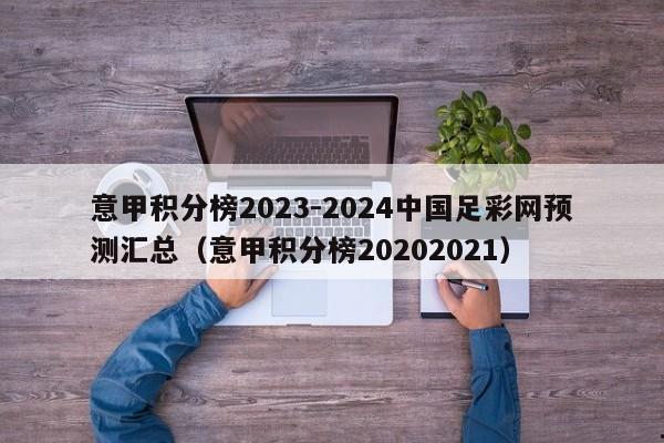 意甲积分榜2023-2024中国足彩网预测汇总（意甲积分榜20202021）