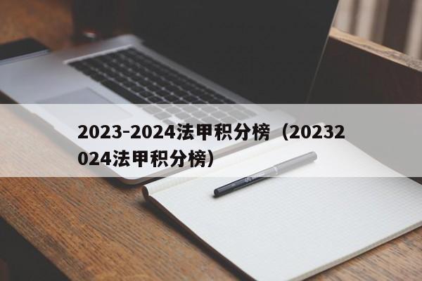 2023-2024法甲积分榜（20232024法甲积分榜）