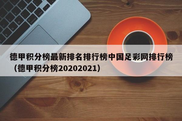 德甲积分榜最新排名排行榜中国足彩网排行榜（德甲积分榜20202021）