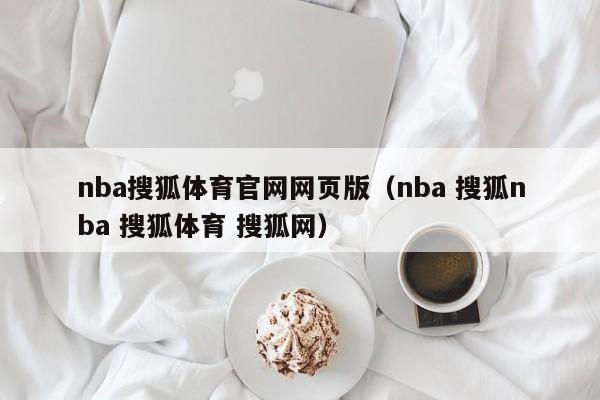 nba搜狐体育官网网页版（nba 搜狐nba 搜狐体育 搜狐网）