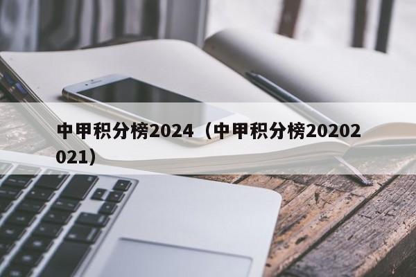 中甲积分榜2024（中甲积分榜20202021）