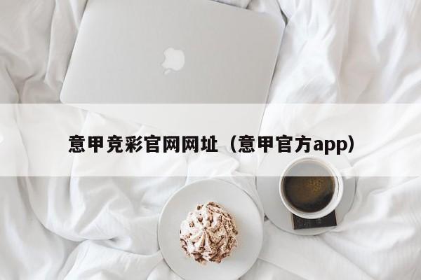 意甲竞彩官网网址（意甲官方app）