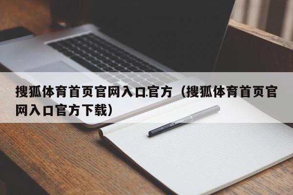 搜狐体育首页官网入口官方（搜狐体育首页官网入口官方下载）