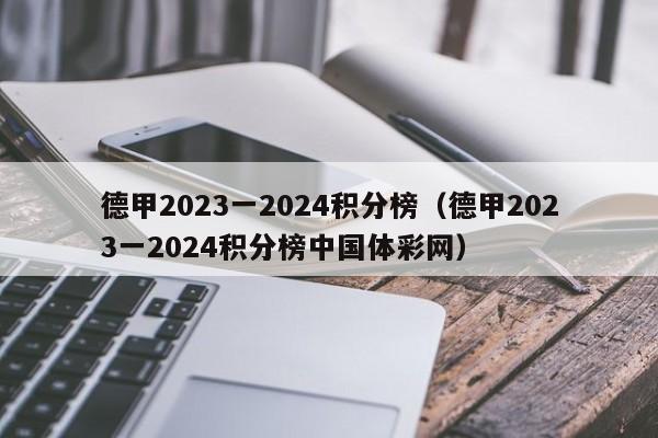 德甲2023一2024积分榜（德甲2023一2024积分榜中国体彩网）