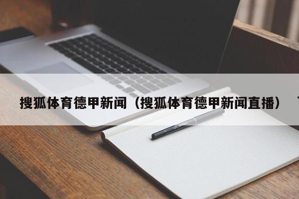 搜狐体育德甲新闻（搜狐体育德甲新闻直播）