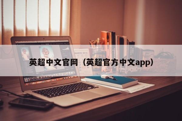 英超中文官网（英超官方中文app）