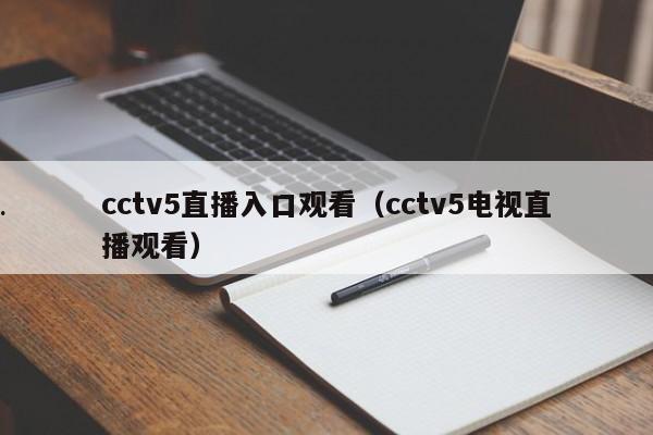 cctv5直播入口观看（cctv5电视直播观看）