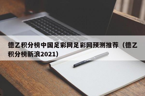德乙积分榜中国足彩网足彩网预测推荐（德乙积分榜新浪2021）