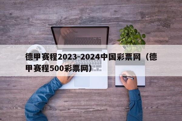 德甲赛程2023-2024中国彩票网（德甲赛程500彩票网）