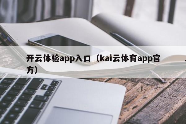开云体验app入口（kai云体育app官方）