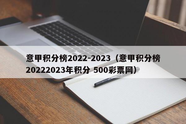 意甲积分榜2022-2023（意甲积分榜20222023年积分 500彩票网）