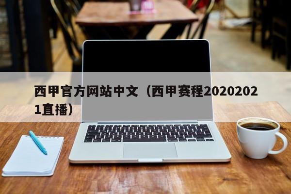 西甲官方网站中文（西甲赛程20202021直播）