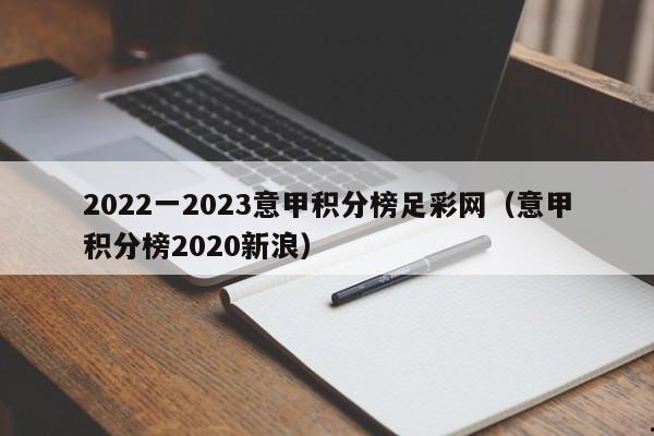 2022一2023意甲积分榜足彩网（意甲积分榜2020新浪）